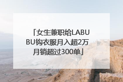 女生兼职给LABUBU钩衣服月入超2万 月销超过300单