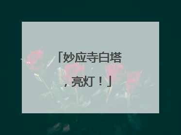 妙应寺白塔，亮灯！