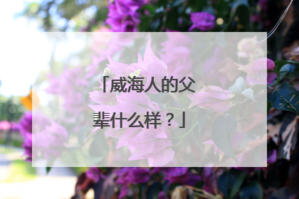 威海人的父辈什么样？