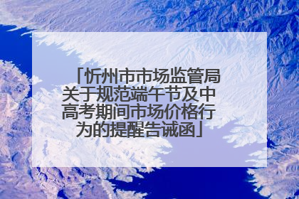 忻州市市场监管局关于规范端午节及中高考期间市场价格行为的提醒告诫函