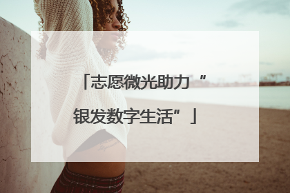 志愿微光助力“银发数字生活”