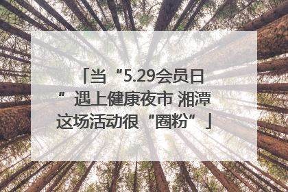 当“5.29会员日”遇上健康夜市 湘潭这场活动很“圈粉”