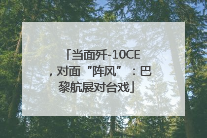 当面歼-10CE，对面“阵风”：巴黎航展对台戏