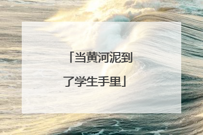 当黄河泥到了学生手里