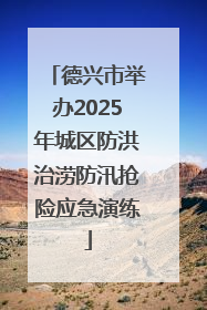 德兴市举办2025年城区防洪治涝防汛抢险应急演练