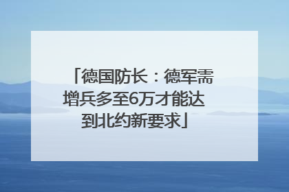 德国防长：德军需增兵多至6万才能达到北约新要求