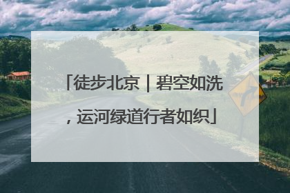 徒步北京｜碧空如洗，运河绿道行者如织
