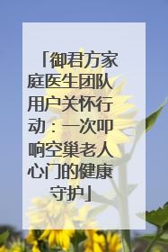 御君方家庭医生团队用户关怀行动：一次叩响空巢老人心门的健康守护