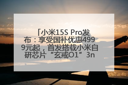 小米15S Pro发布：享受国补优惠4999元起，首发搭载小米自研芯片“玄戒O1”3nm旗舰处理器