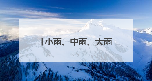 小雨、中雨、大雨！内蒙古大部降水上线，多地还有雷暴大风或冰雹天气