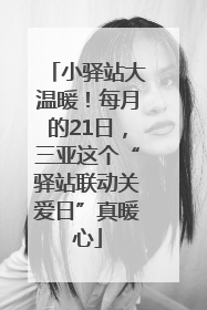 小驿站大温暖！每月的21日，三亚这个“驿站联动关爱日”真暖心