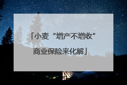 小麦“增产不增收” 商业保险来化解