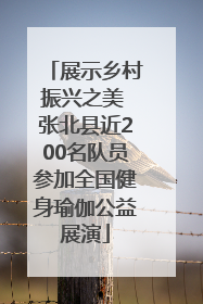 展示乡村振兴之美 张北县近200名队员参加全国健身瑜伽公益展演