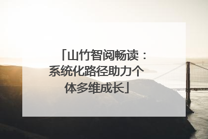 山竹智阅畅读：系统化路径助力个体多维成长