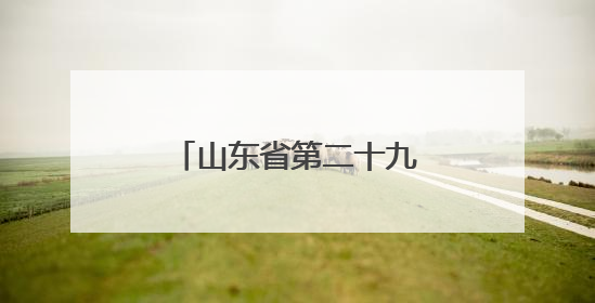 山东省第二十九届基层作家培训班在聊城临清举办