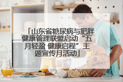 山东省糖尿病与肥胖健康管理联盟启动“五月轻盈 健康启程”主题宣传月活动