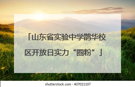 山东省实验中学鹊华校区开放日实力“圈粉”