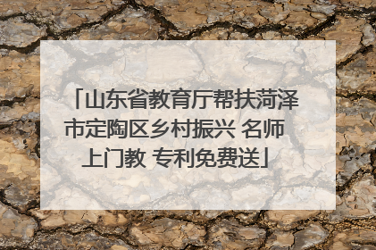 山东省教育厅帮扶菏泽市定陶区乡村振兴 名师上门教 专利免费送