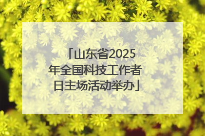 山东省2025年全国科技工作者日主场活动举办