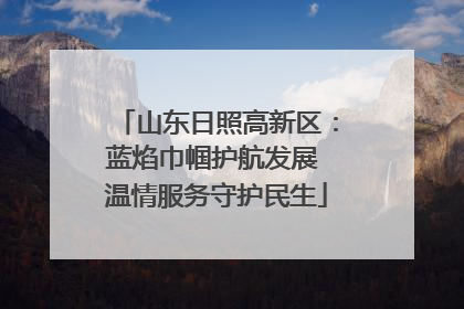 山东日照高新区：蓝焰巾帼护航发展 温情服务守护民生