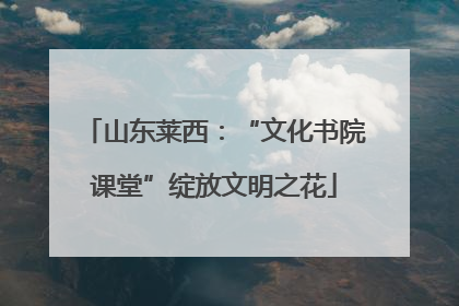 山东莱西：“文化书院课堂”绽放文明之花