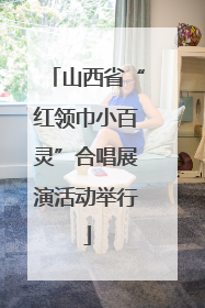山西省“红领巾小百灵”合唱展演活动举行