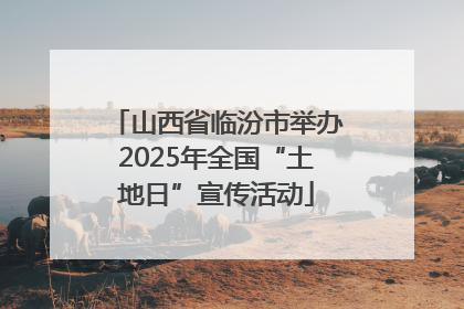 山西省临汾市举办2025年全国“土地日”宣传活动