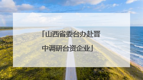 山西省委台办赴晋中调研台资企业