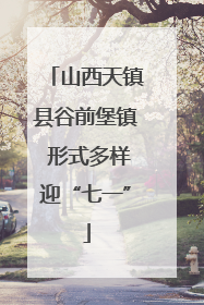 山西天镇县谷前堡镇 形式多样迎“七一”