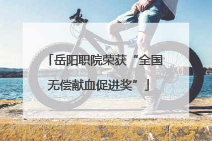 岳阳职院荣获“全国无偿献血促进奖”