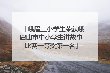 峨眉三小学生荣获峨眉山市中小学生讲故事比赛一等奖第一名