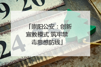 崇阳公安：创新宣教模式 筑牢禁毒思想防线
