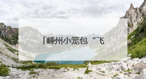 嵊州小笼包“飞”上蓝天 美食+旅行新体验
