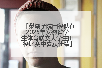 巢湖学院田径队在2025年安徽省学生体育联赛大学生田径比赛中喜获佳绩