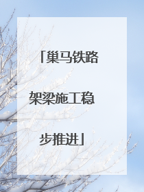 巢马铁路架梁施工稳步推进