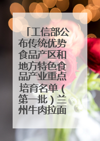 工信部公布传统优势食品产区和地方特色食品产业重点培育名单（第一批）兰州牛肉拉面位列其中