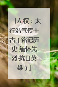左权：太行浩气传千古（铭记历史 缅怀先烈·抗日英雄）