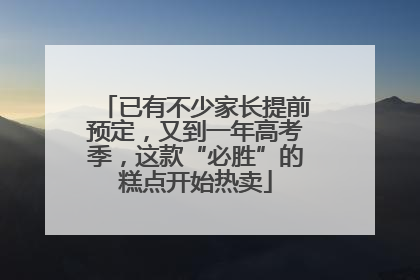 已有不少家长提前预定，又到一年高考季，这款“必胜”的糕点开始热卖