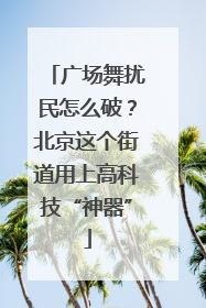 广场舞扰民怎么破？北京这个街道用上高科技“神器”