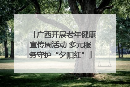 广西开展老年健康宣传周活动 多元服务守护“夕阳红”
