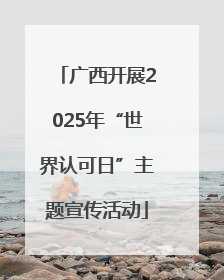 广西开展2025年“世界认可日”主题宣传活动