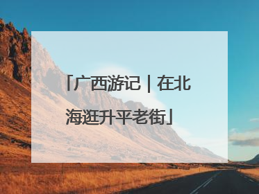 广西游记｜在北海逛升平老街
