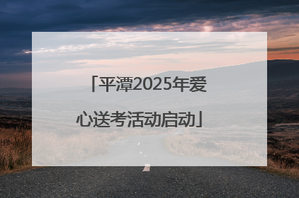 平潭2025年爱心送考活动启动