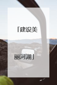 建设美丽河湖