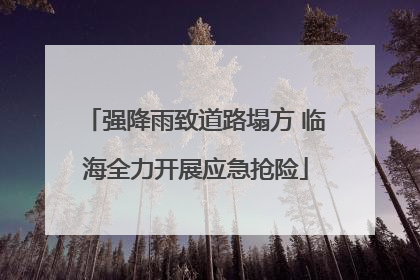 强降雨致道路塌方 临海全力开展应急抢险