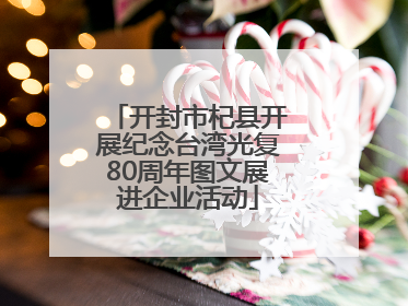 开封市杞县开展纪念台湾光复80周年图文展进企业活动