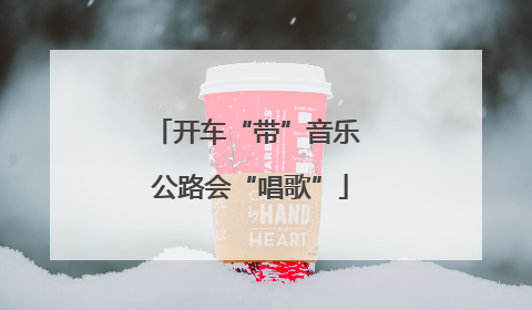 开车“带”音乐 公路会“唱歌”