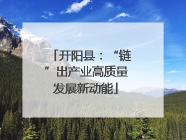 开阳县：“链”出产业高质量发展新动能