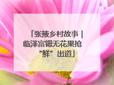 张掖乡村故事｜临泽富锶无花果抢“鲜”出道