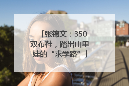 张锦文：350双布鞋，踏出山里娃的“求学路”